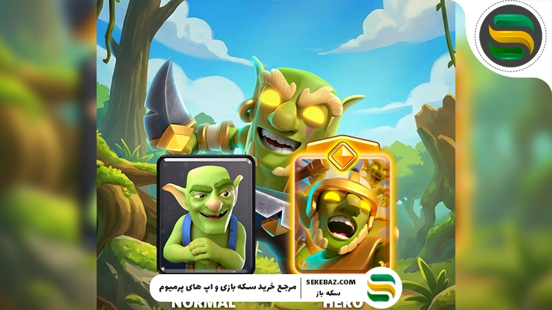 گابلین‌ های قهرمان کلش رویال: آموزش دریافت، ارتقا و استفاده حرفه‌ای