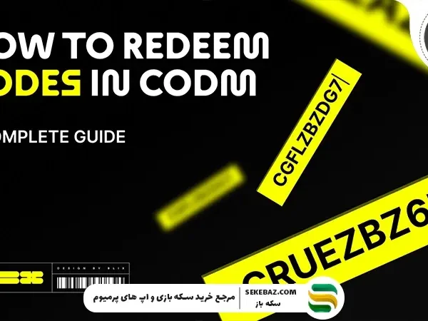 لیست کامل ردیم کد کالاف موبایل : آپدیت 2026