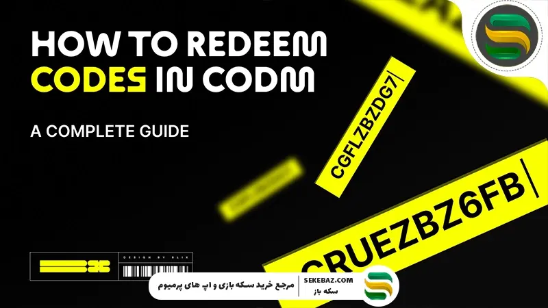 لیست کامل ردیم کد کالاف موبایل : آپدیت 2026