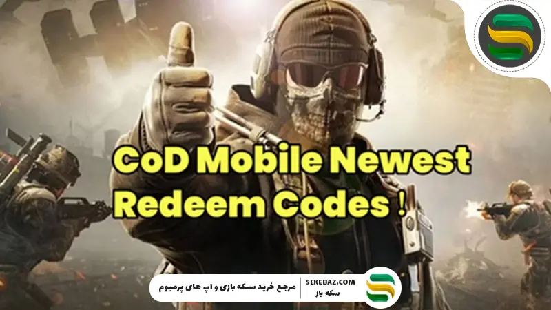 لیست کامل ردیم کد کالاف موبایل : آپدیت 2026