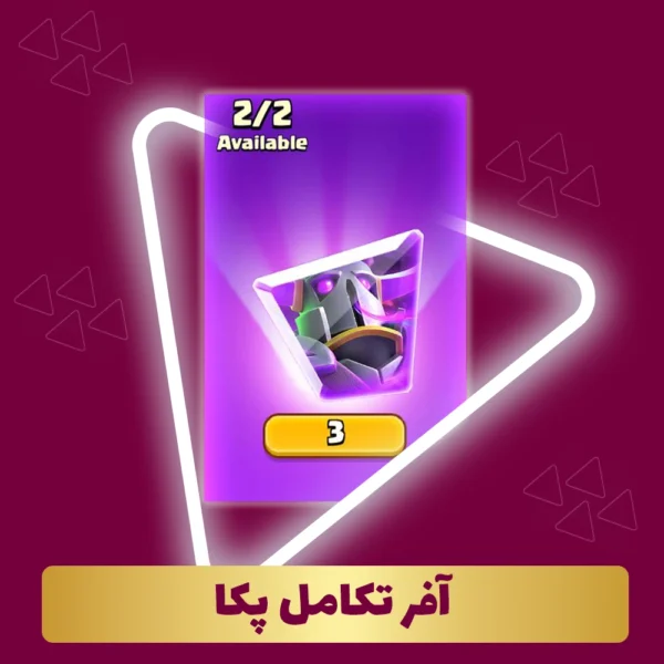 آفر تکامل پکا