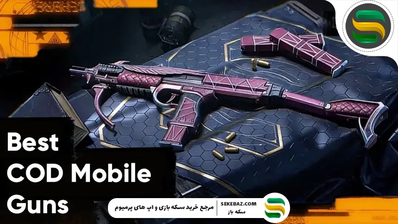 بهترین لوداوت کالاف دیوتی موبایل سیزن 1 (2026) | راهنمای جامع و حرفهای