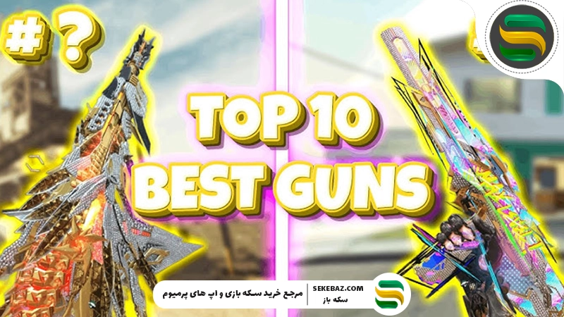 بهترین لوداوت کالاف دیوتی موبایل سیزن 1 (2026) | راهنمای جامع و حرفه‌ای