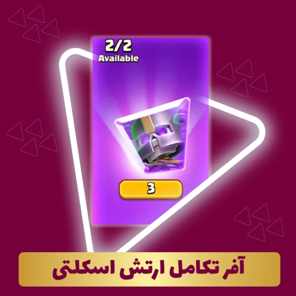 آفر تکامل ارتش اسکلتی