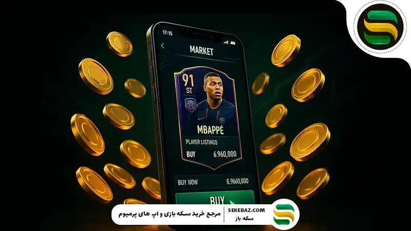 ترفندهای بازار بازیکن در اف سی برای فروش سریع‌تر و گران‌تر 2026