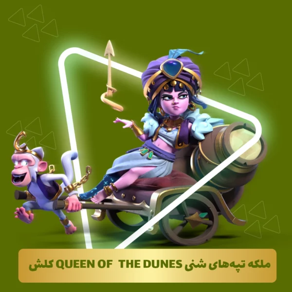 ملکه تپه‌های شنی Queen of  the Dunes کلش اف کلنز