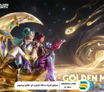 ایونت ماه طلایی موبایل لجندز برگشت : فوریه 2026