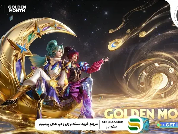 ایونت ماه طلایی موبایل لجندز برگشت : فوریه 2026