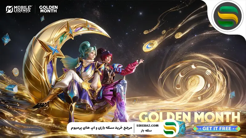 ایونت ماه طلایی موبایل لجندز برگشت : فوریه 2026