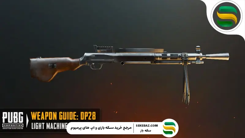 گان DP-28 پابجی موبایل: بررسی کامل و تحلیلی یکی از بهترین اسلحه‌های بازی