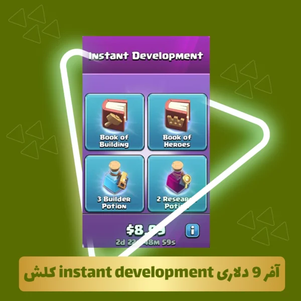 آفر 9 دلاری instant development کلش آف کلنز