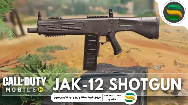 اسلحه جک 12 در کالاف موبایل 2026: بررسی کامل و جامع