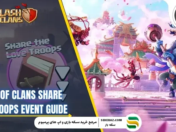 ایونت اشتراک‌ گذاری نیروها در کلش اف کلنز: بررسی کامل و راهنمای استراتژیک