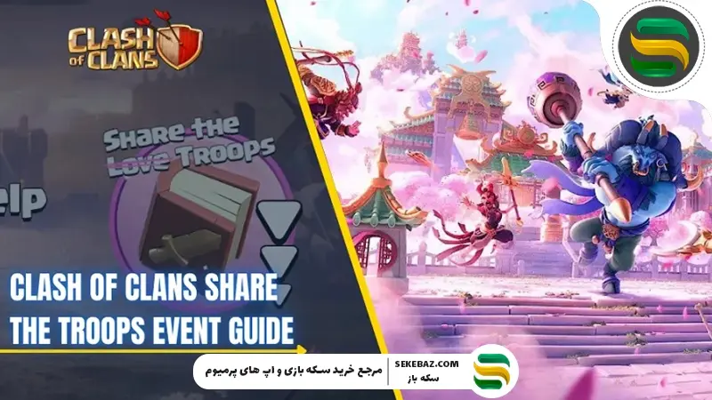 ایونت اشتراک گذاری نیروها در کلش اف کلنز: بررسی کامل و راهنمای استراتژیک