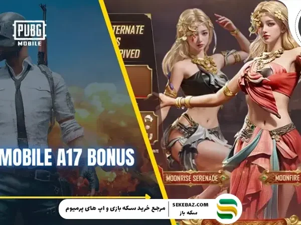بونوس پس A17 پابجی موبایل : بررسی کامل و جامع