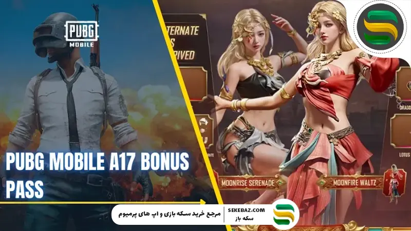 بونوس پس A17 پابجی موبایل : بررسی کامل و جامع