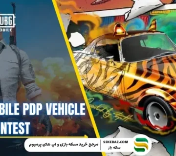 مسابقه پرداخت نهایی خودرو PDP در پابجی موبایل: بررسی کامل و جامع