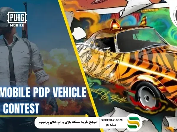 مسابقه پرداخت نهایی خودرو PDP در پابجی موبایل: بررسی کامل و جامع