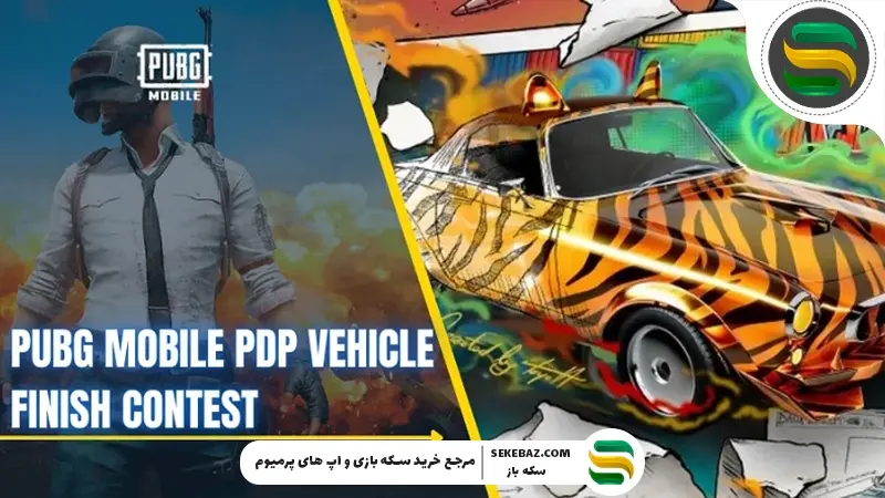 مسابقه پرداخت نهایی خودرو PDP در پابجی موبایل: بررسی کامل و جامع