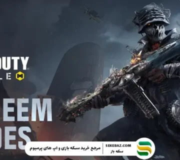 ردیم کد کالاف دیوتی موبایل آپدیت فوریه 2026 | جدیدترین کدهای رایگان و فعال
