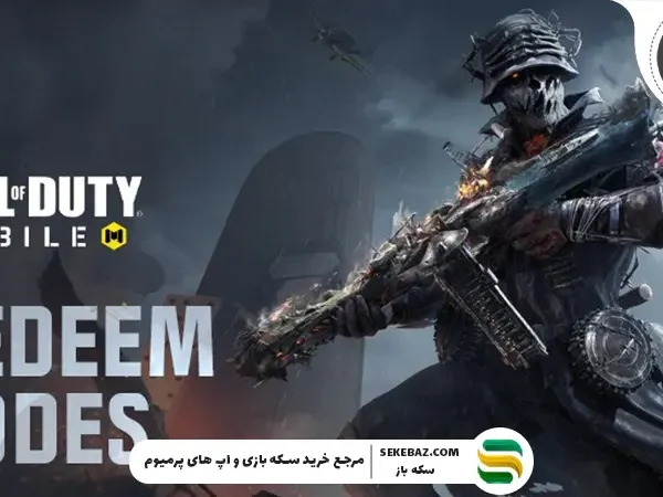 ردیم کد کالاف دیوتی موبایل آپدیت فوریه 2026 | جدیدترین کدهای رایگان و فعال