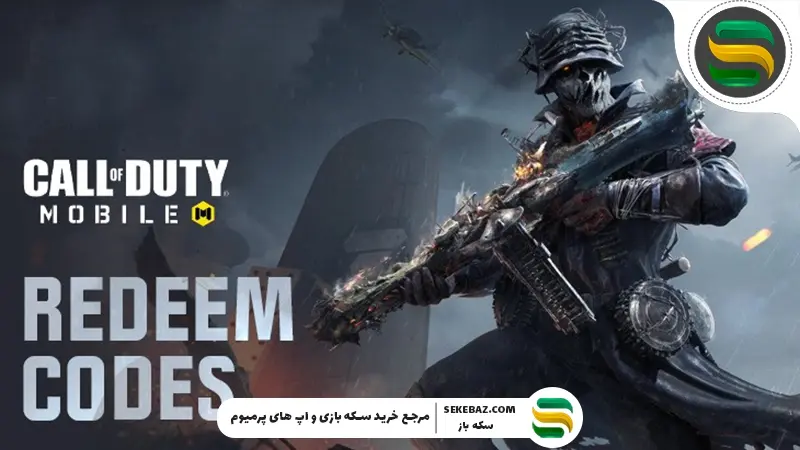 ردیم کد کالاف دیوتی موبایل آپدیت فوریه 2026 | جدیدترین کدهای رایگان و فعال