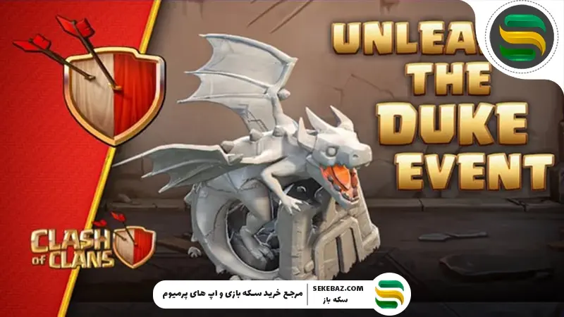 رویداد Unleash the Duke کلش آف کلنز: راهنمای کامل دریافت جوایز و نکات حرفه‌ای