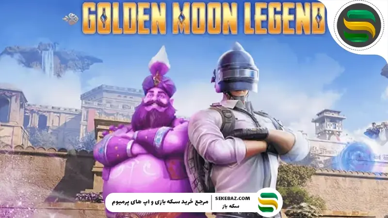 رویداد Golden Moon Event پابجی موبایل 4.2: بررسی کامل و راهنمای شرکت در رویداد طلایی ماه