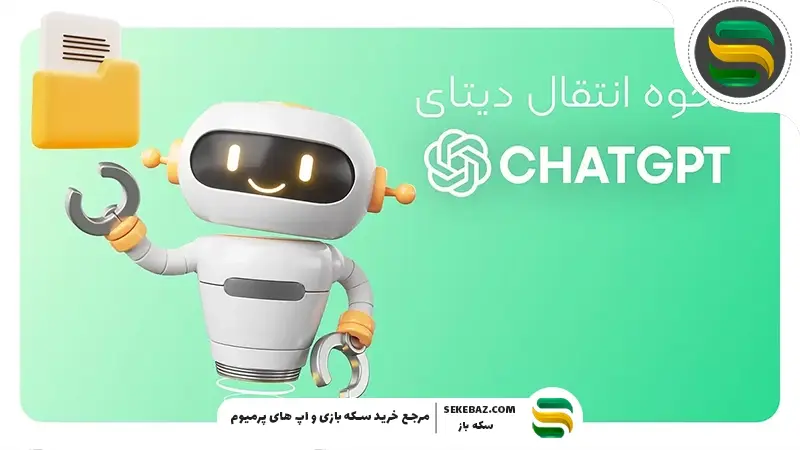 نحوه انتقال چت‌ها ChatGPT از اکانتی به اکانت دیگر در سال 2026