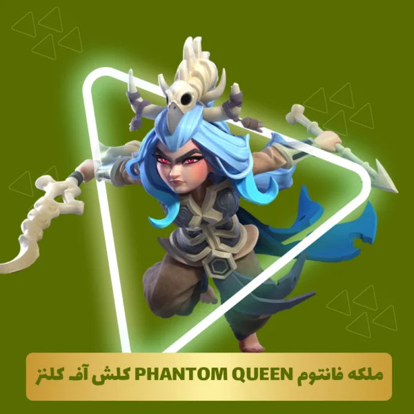 ‌‌ملکه فانتوم Phantom queen کلش اف کلنز