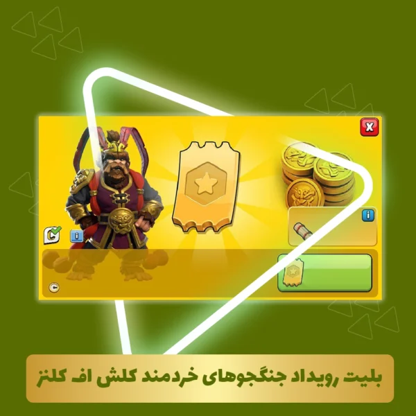 بلیت رویداد جنگجوهای خردمند کلش اف کلنز