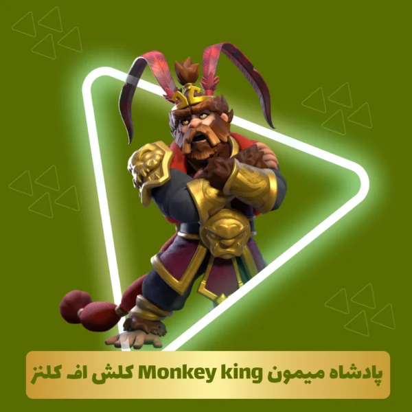 پادشاه میمون Monkey king کلش اف کلنز