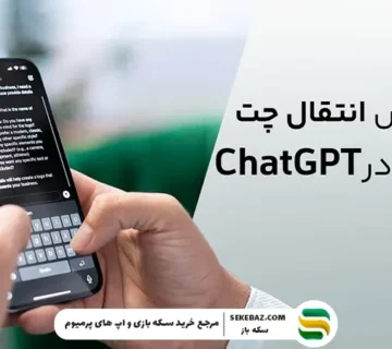 نحوه انتقال چت‌ها ChatGPT از اکانتی به اکانت دیگر در سال 2026