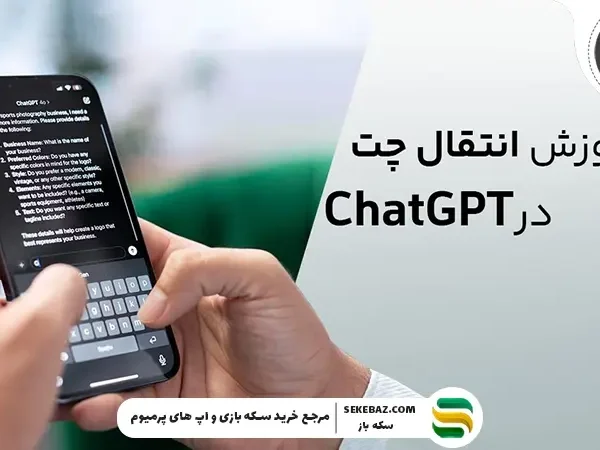 نحوه انتقال چتها ChatGPT از اکانتی به اکانت دیگر در سال 2026