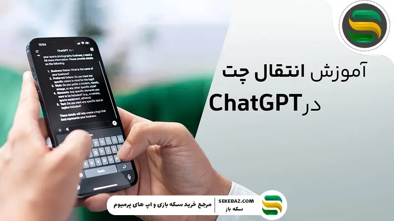 نحوه انتقال چت‌ها ChatGPT از اکانتی به اکانت دیگر در سال 2026