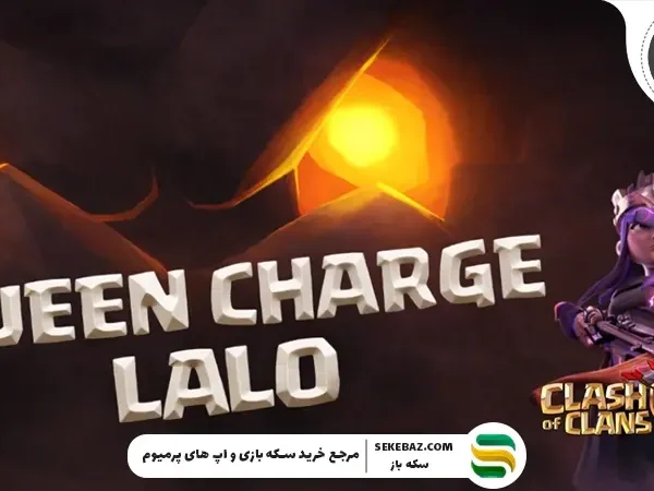 کویین چارج لالو برای تاون هال 16 کلش آف کلنز: بررسی کامل و حرفه‌ای