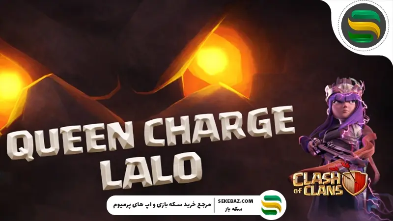 کویین چارج لالو برای تاون هال 16 کلش آف کلنز: بررسی کامل و حرفه‌ای