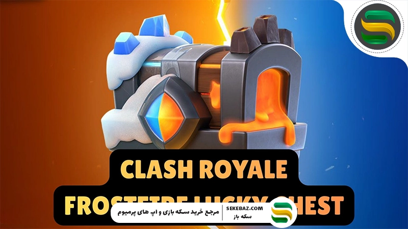 صندوقچه خوش شانس Frostfire کلش رویال چیست؟ آموزش کامل باز کردن و دریافت پاداش‌ها