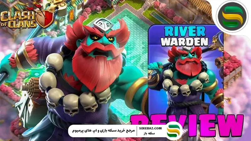 پوسته محافظ رودخانه کلش اف کلنز 2026 : نحوه دریافت و معرفی کامل