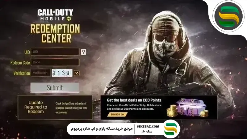 ردیم کد کالاف دیوتی موبایل آپدیت فوریه 2026 | جدیدترین کدهای رایگان و فعال