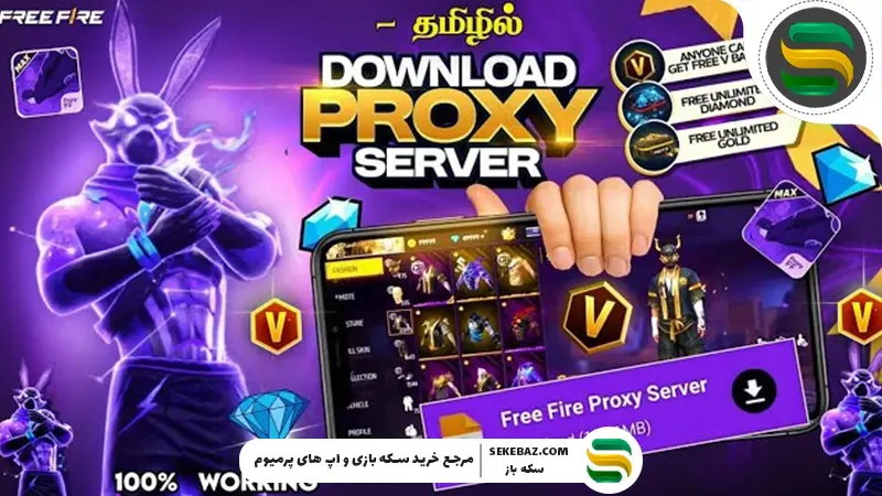 سرور پروکسی VIP فری فایر چیست؟ راهنمای کامل برای بازیکنان حرفه‌ای