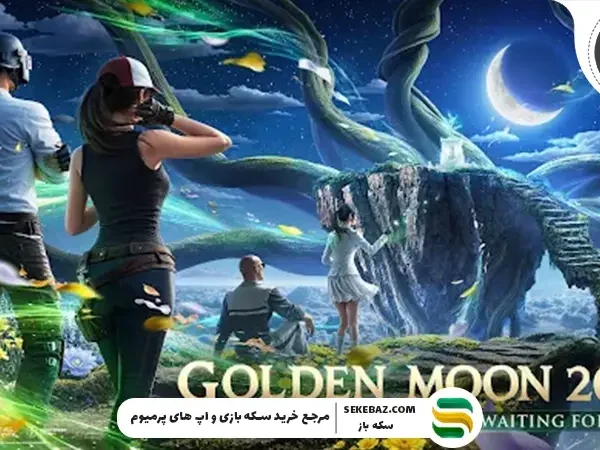 رویداد Golden Moon Event پابجی موبایل 4.2: بررسی کامل و راهنمای شرکت در رویداد طلایی ماه
