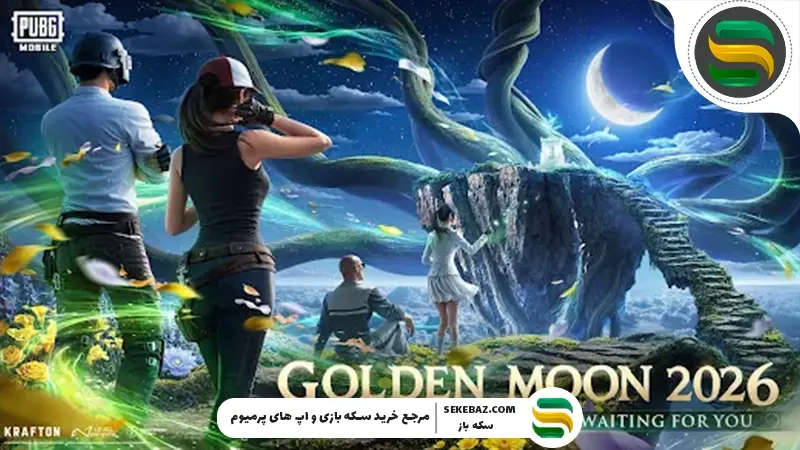 رویداد Golden Moon Event پابجی موبایل 4.2: بررسی کامل و راهنمای شرکت در رویداد طلایی ماه