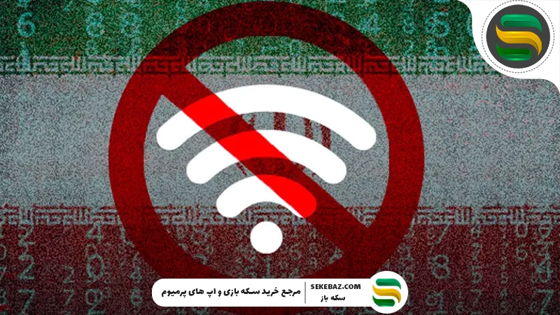 تأثیرات قطعی اینترنت در دنیا گیم: آیا اینترنت ایران به حالت عادی برمی‌گردد؟