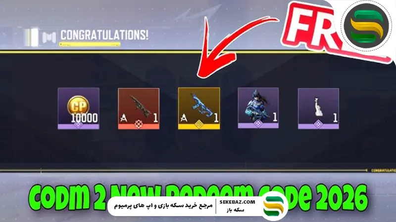 ردیم کد کالاف دیوتی موبایل آپدیت فوریه 2026 | جدیدترین کدهای رایگان و فعال