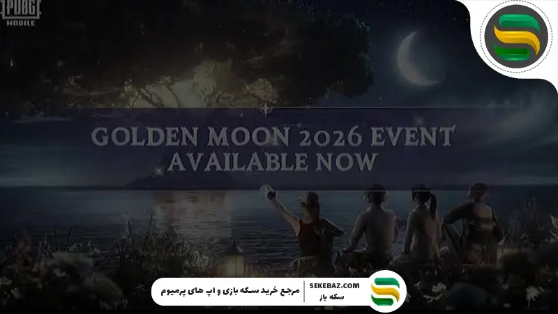 رویداد Golden Moon Event پابجی موبایل 4.2: بررسی کامل و راهنمای شرکت در رویداد طلایی ماه