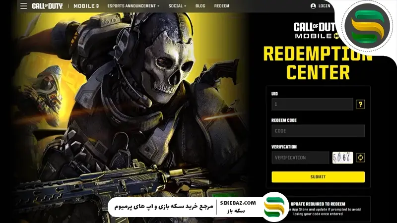 ردیم کد کالاف دیوتی موبایل آپدیت فوریه 2026 | جدیدترین کدهای رایگان و فعال