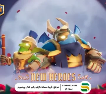 فصل ۸۰ کلش رویال منتشر شد: بررسی کامل آپدیت فوریه ۲۰۲۶