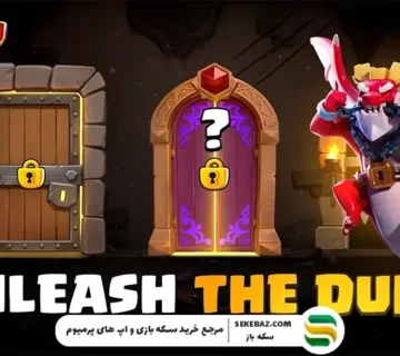 رویداد Unleash the Duke کلش آف کلنز: راهنمای کامل دریافت جوایز و نکات حرفه‌ای