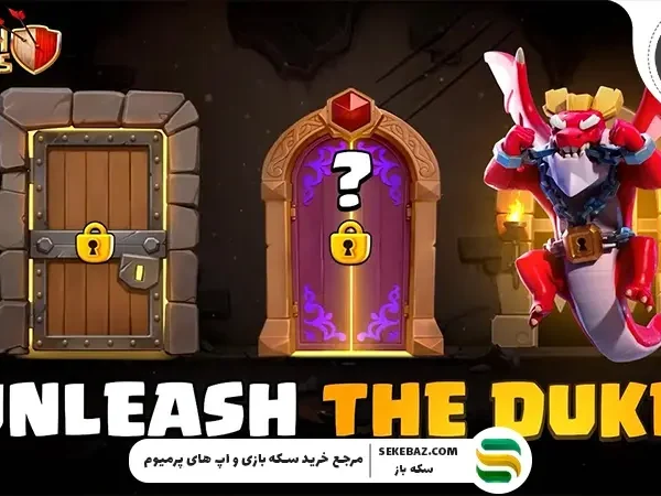 رویداد Unleash the Duke کلش آف کلنز: راهنمای کامل دریافت جوایز و نکات حرفه‌ای